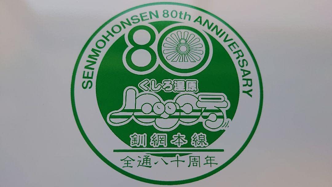 Amazon.co.jp: 釧網本線全通80周年 くしろ湿原ノロッコ号記念サボ